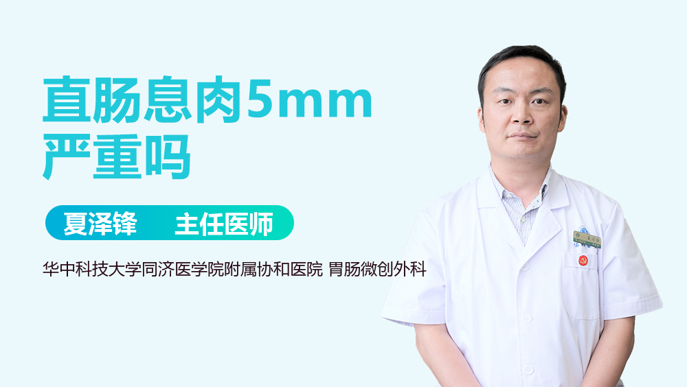 直肠息肉5mm严重吗