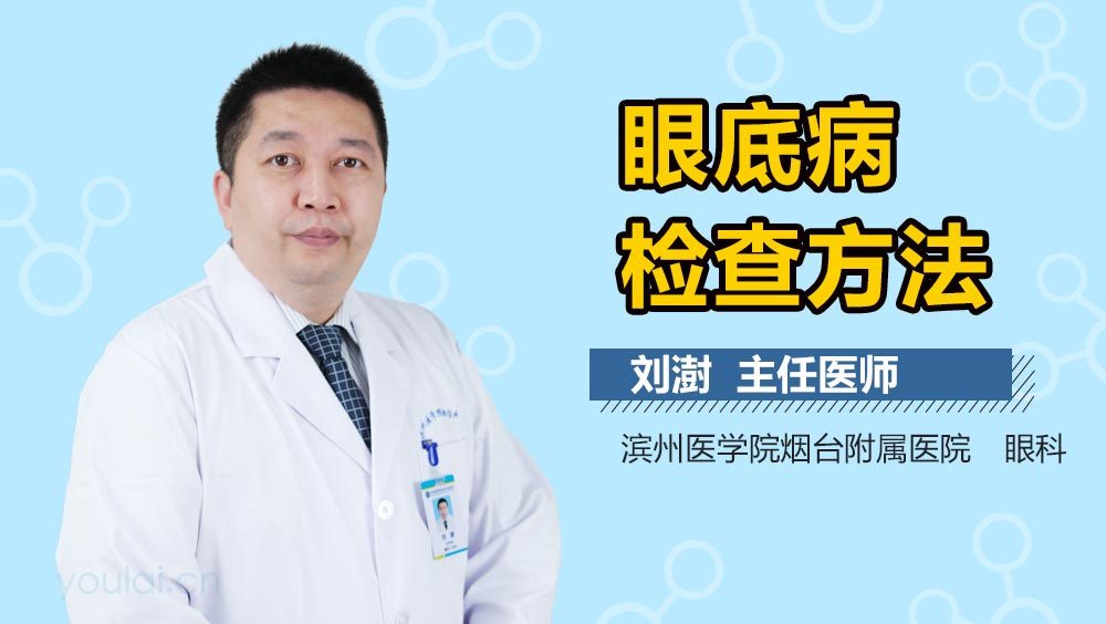 眼底病检查方法