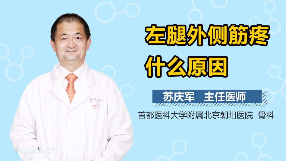 左腿外侧筋疼什么原因