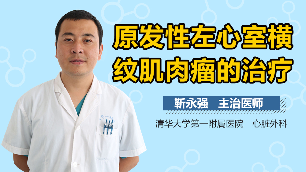 原发性左心室横纹肌肉瘤的治疗