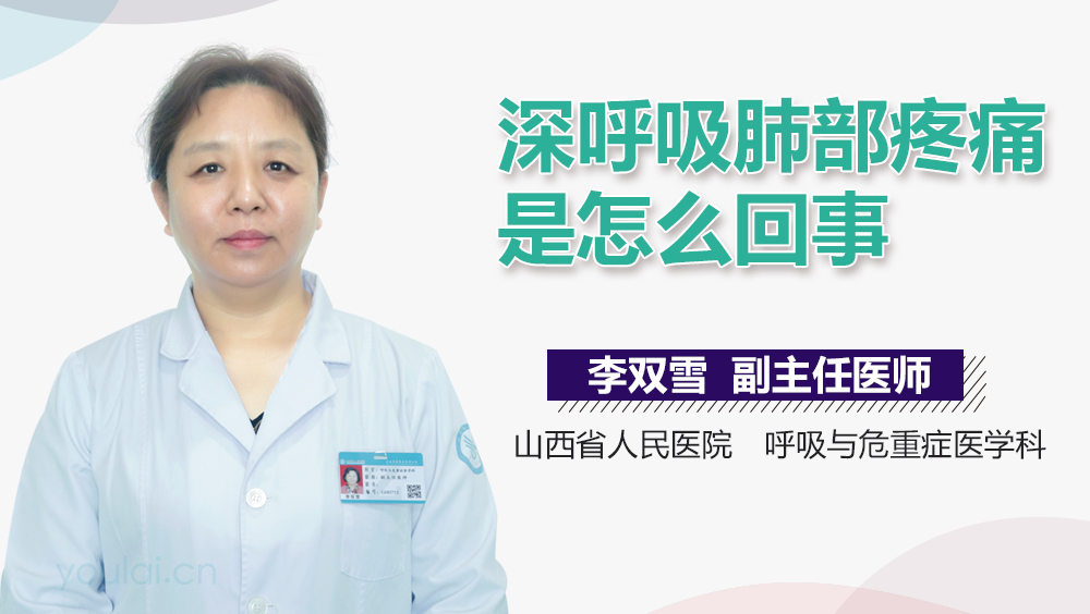 深呼吸肺部疼痛是怎么回事