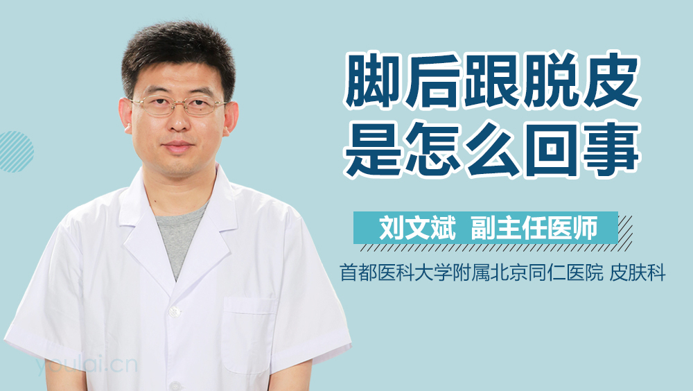 脚后跟脱皮是怎么回事