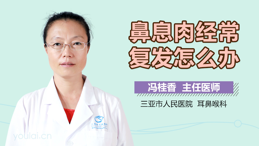 鼻息肉经常复发怎么办