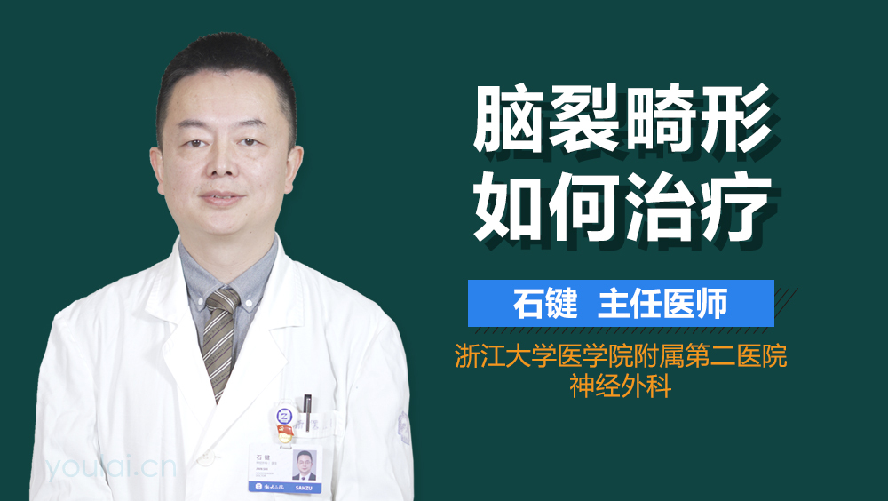 脑裂畸形如何治疗
