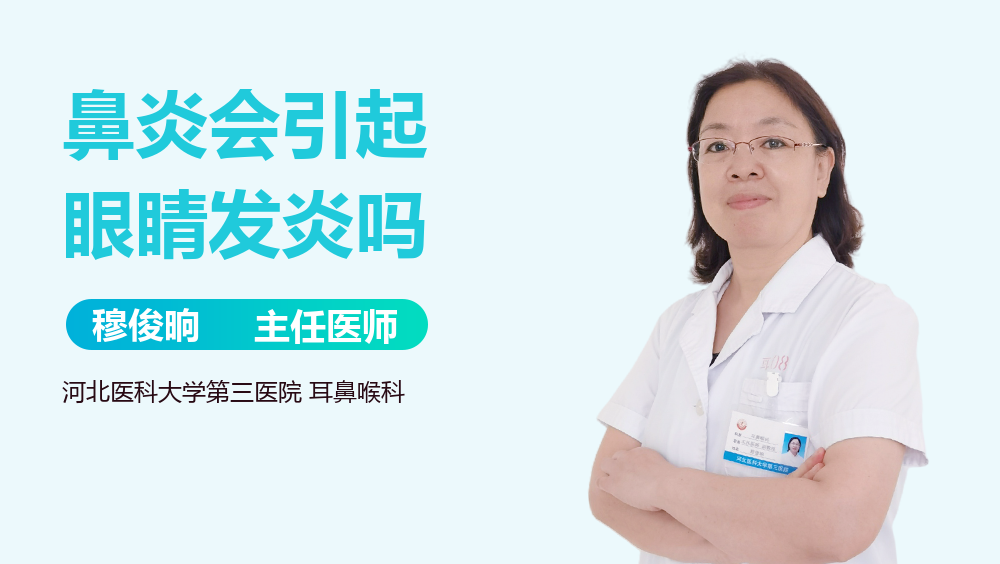 鼻炎会引起眼睛发炎吗