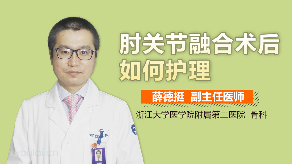 肘关节融合术后如何护理