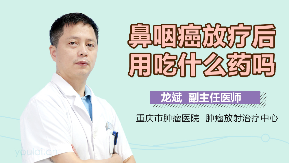 鼻咽癌放疗后用吃什么药吗