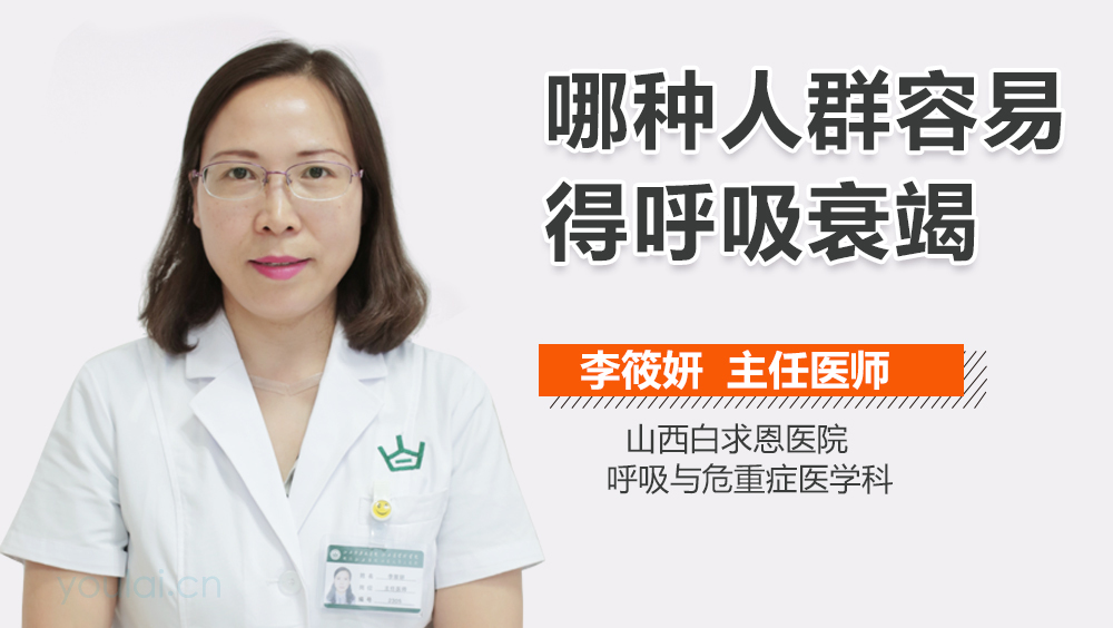 哪种人群容易得呼吸衰竭