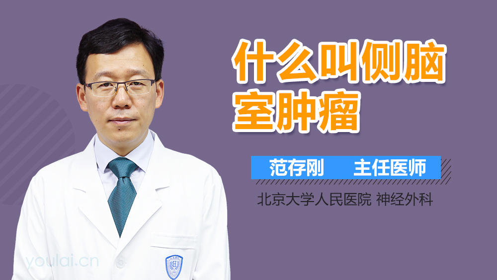 什么叫侧脑室肿瘤