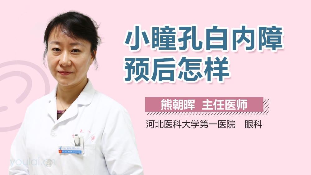 小瞳孔白内障预后怎样