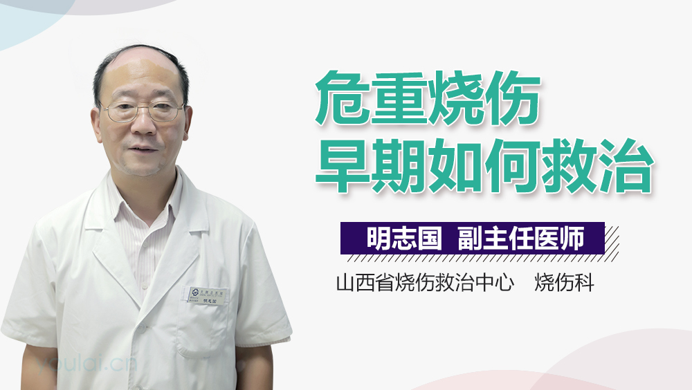 危重烧伤早期如何救治