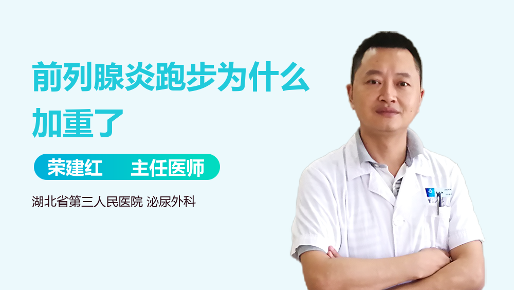 前列腺炎跑步为什么加重了