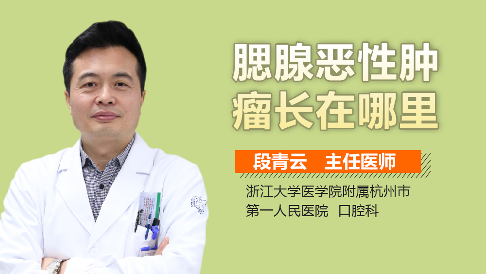 腮腺恶性肿瘤长在哪里