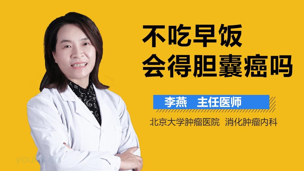 不吃早饭会得胆囊癌吗