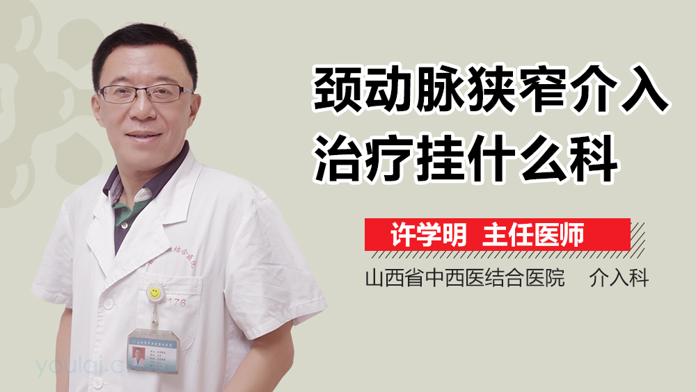 颈动脉狭窄介入治疗挂什么科