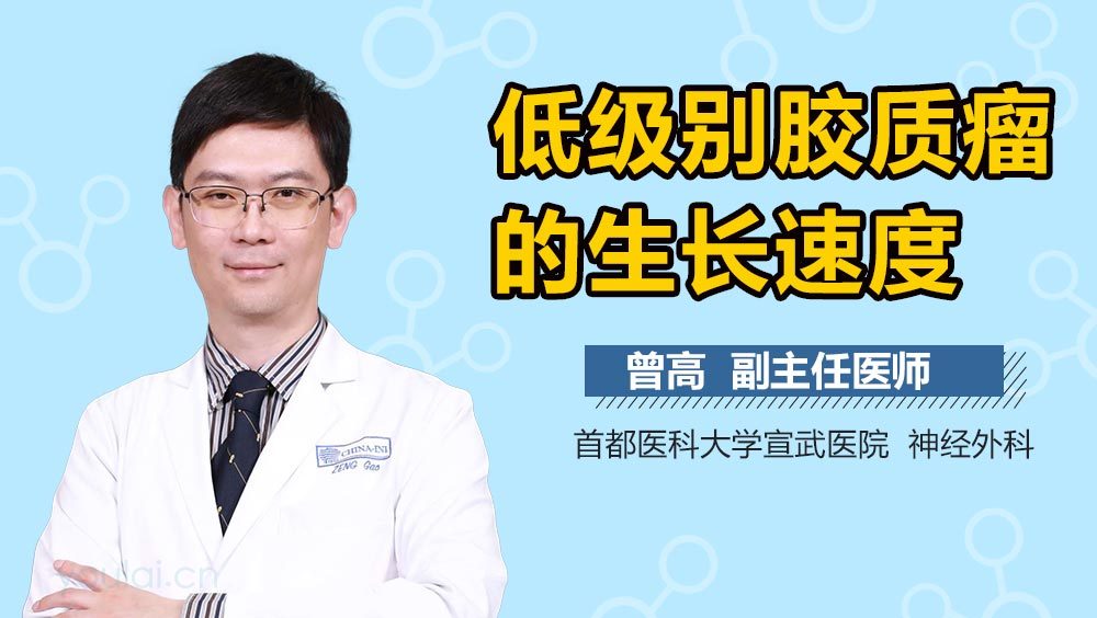 低级别胶质瘤的生长速度