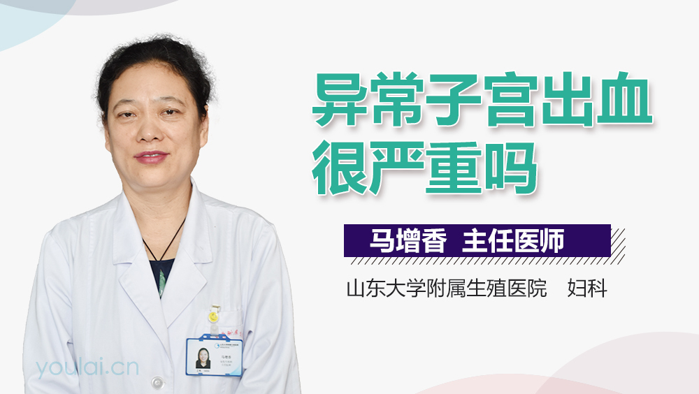异常子宫出血很严重吗