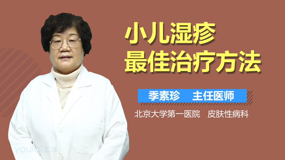 小儿湿疹最佳治疗方法