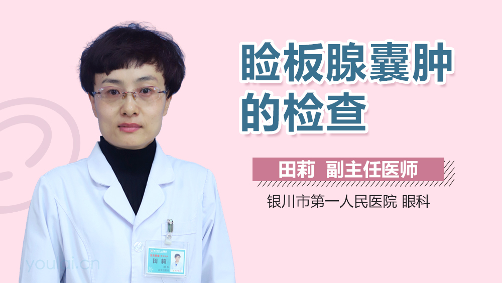 睑板腺囊肿的检查