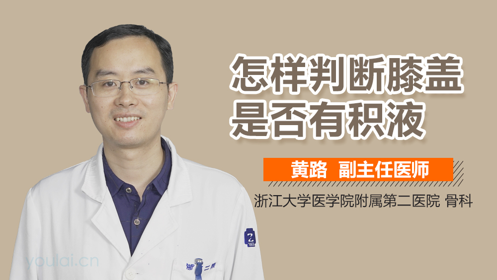 怎样判断膝盖是否有积液