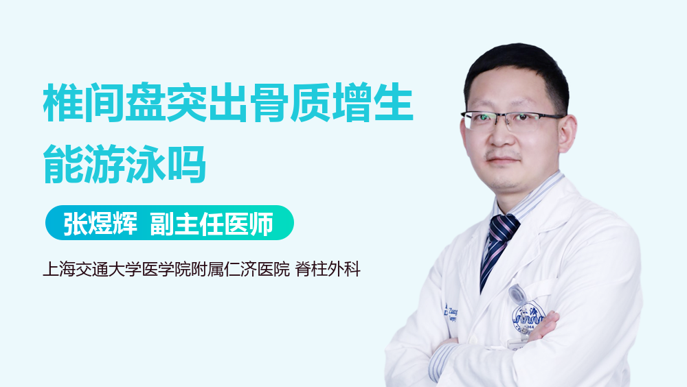 椎间盘突出骨质增生能游泳吗