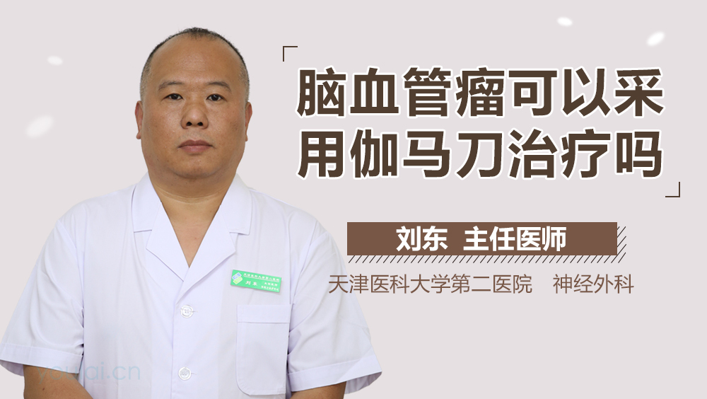 脑血管瘤可以采用伽马刀治疗吗