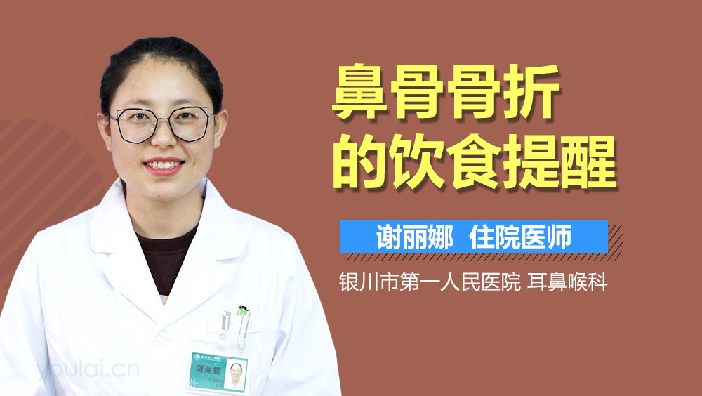 鼻骨骨折的饮食提醒