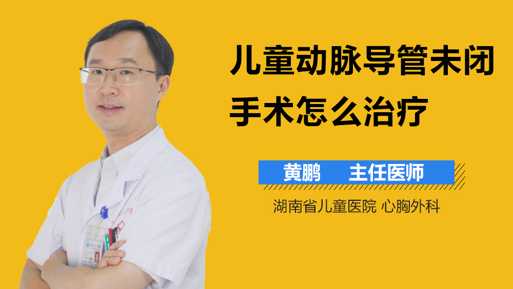 儿童动脉导管未闭手术怎么治疗