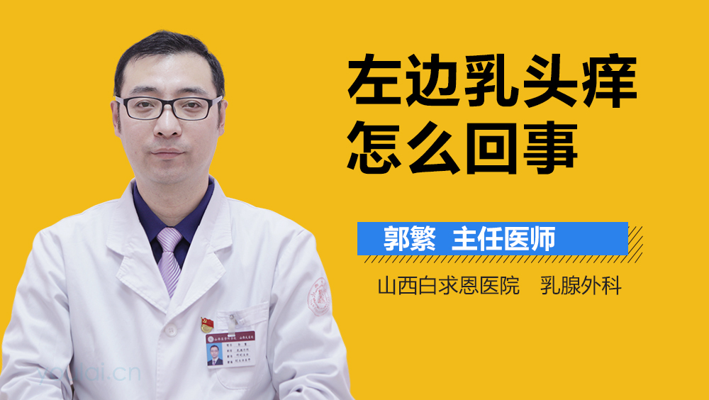 左边乳头痒怎么回事