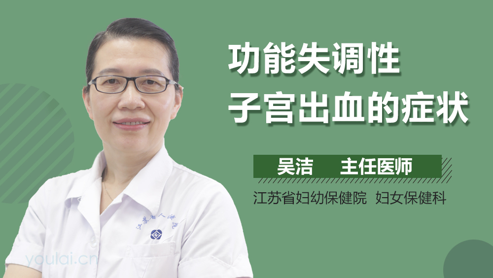 功能失调性子宫出血的症状