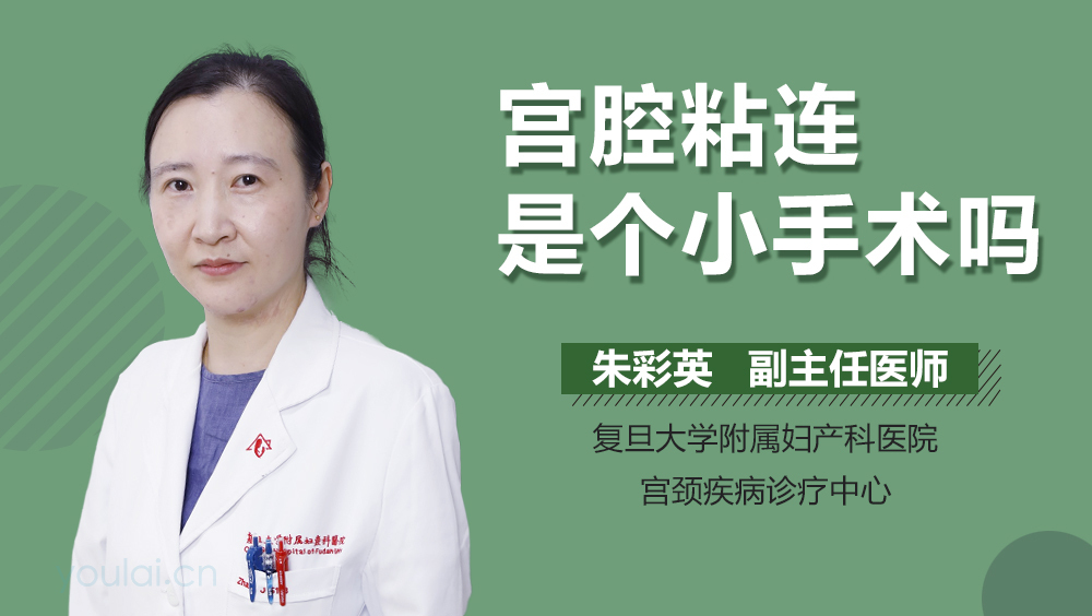 宫腔粘连是个小手术吗