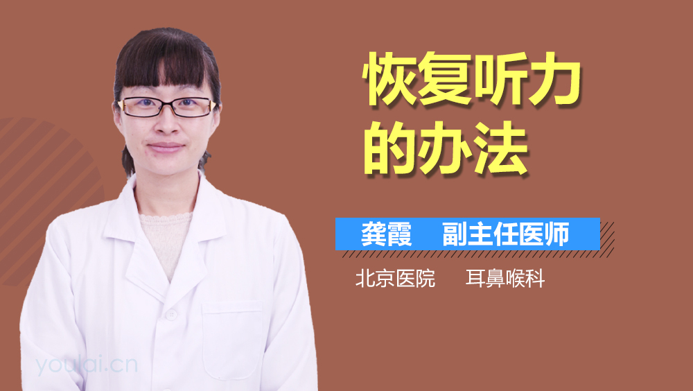 恢复听力的办法