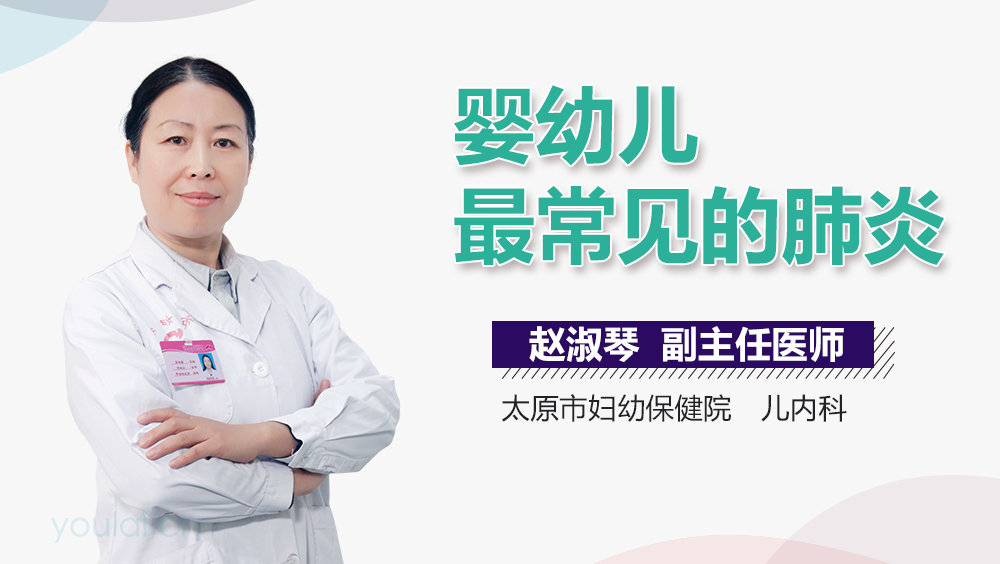 婴幼儿最常见的肺炎