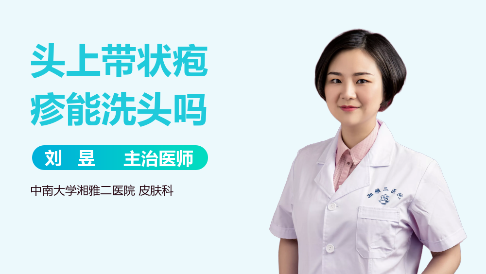 头上带状疱疹能洗头吗