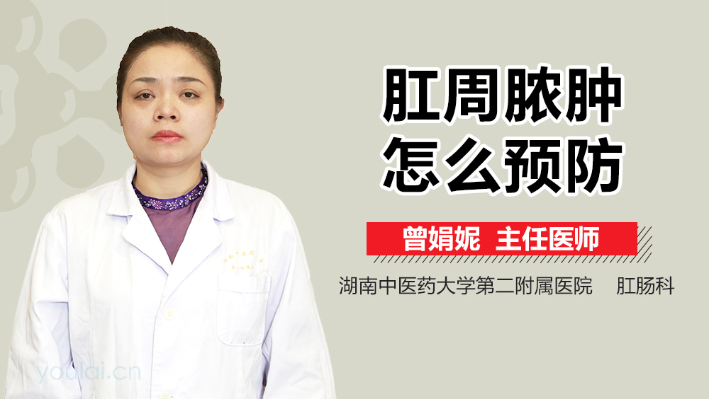 肛周脓肿怎么预防