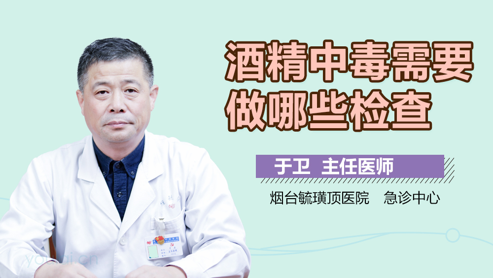 酒精中毒需要做哪些检查