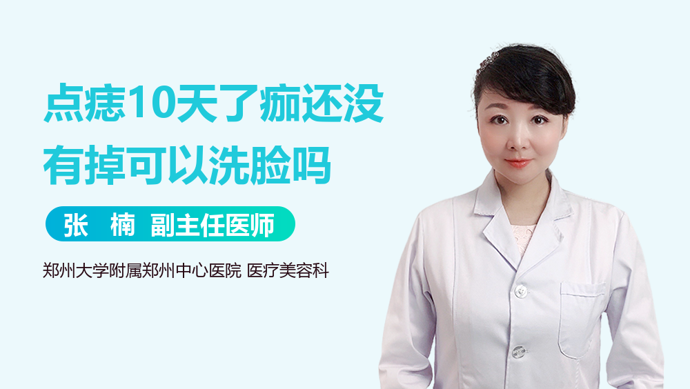 点痣10天了痂还没有掉可以洗脸吗