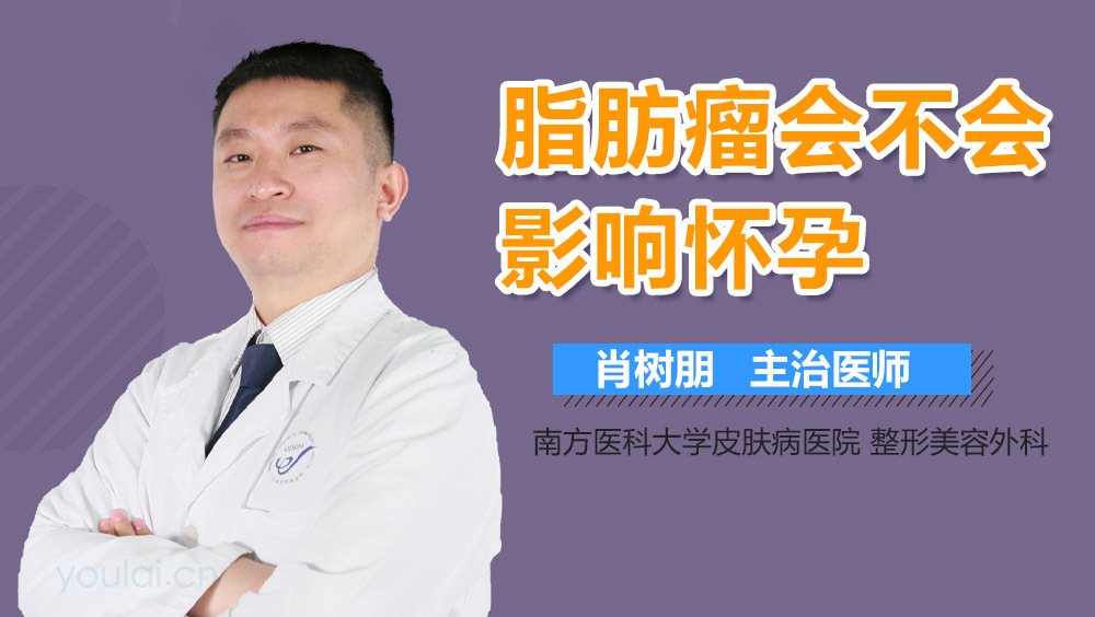 脂肪瘤会不会影响怀孕