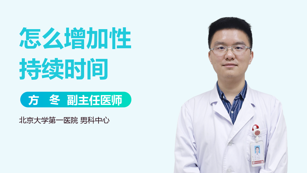 怎么增加性持续时间