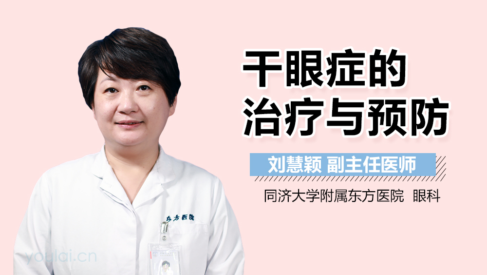 干眼症的治疗与预防
