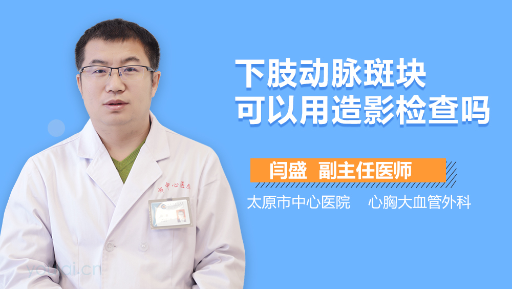 下肢动脉斑块可以用造影检查吗