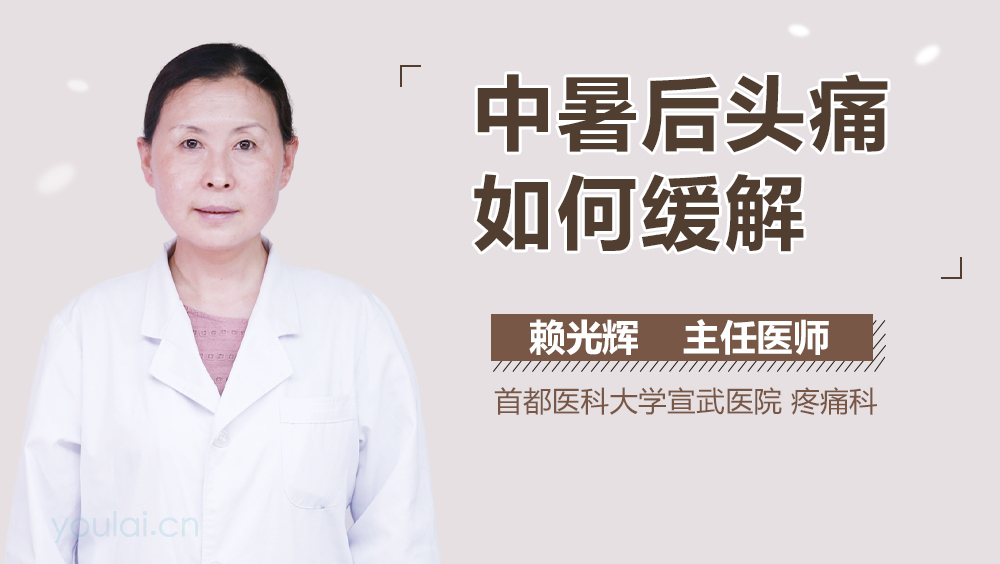 中暑后头痛如何缓解