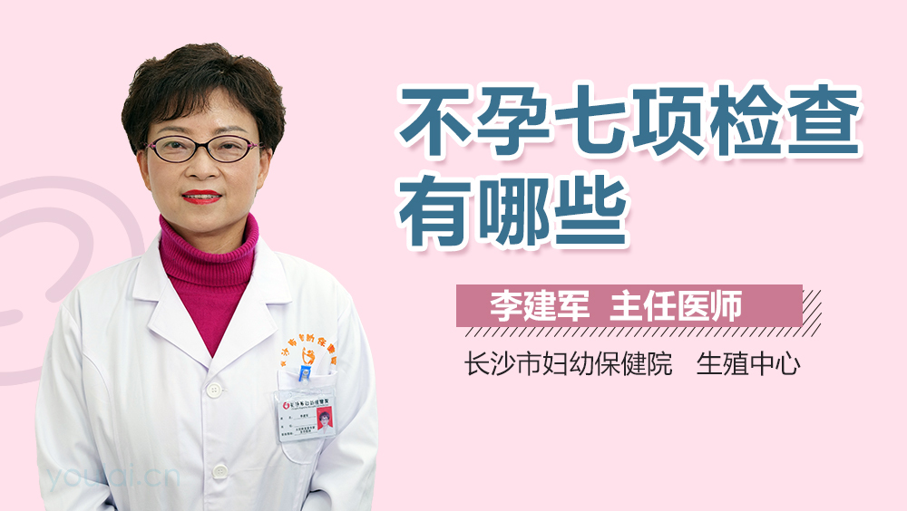 不孕七项检查有哪些