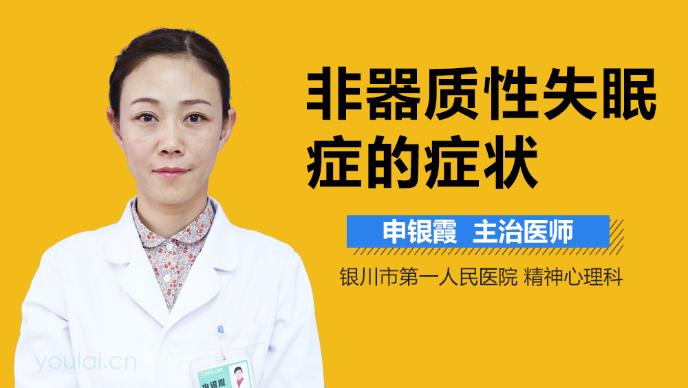 非器质性失眠症的症状