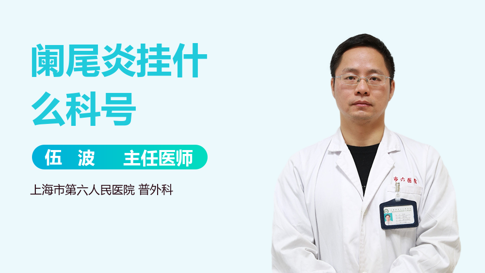 阑尾炎挂什么科号
