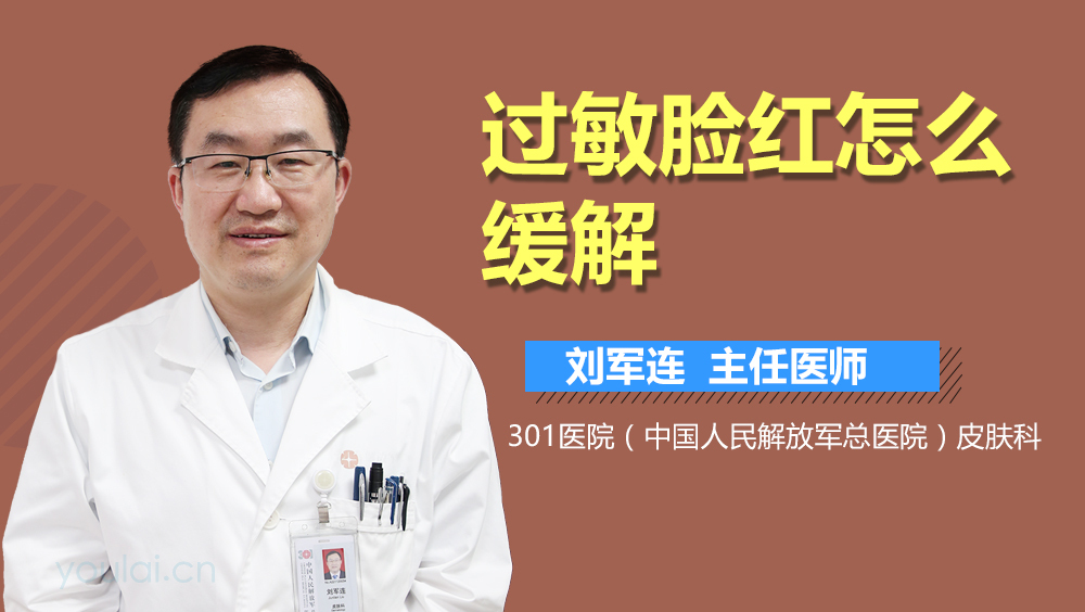 过敏脸红怎么缓解