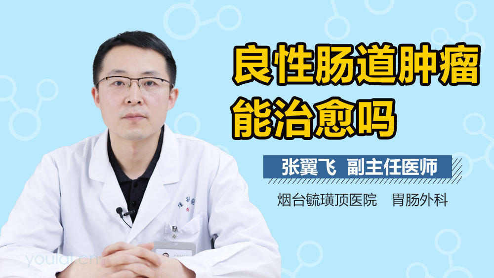 良性肠道肿瘤能治愈吗