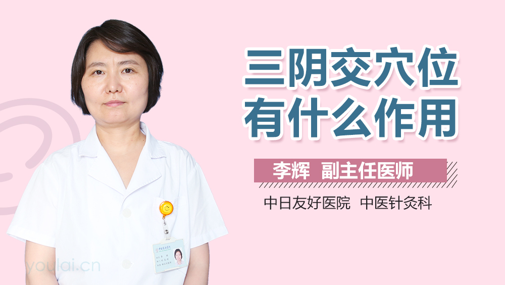 三阴交穴位有什么作用