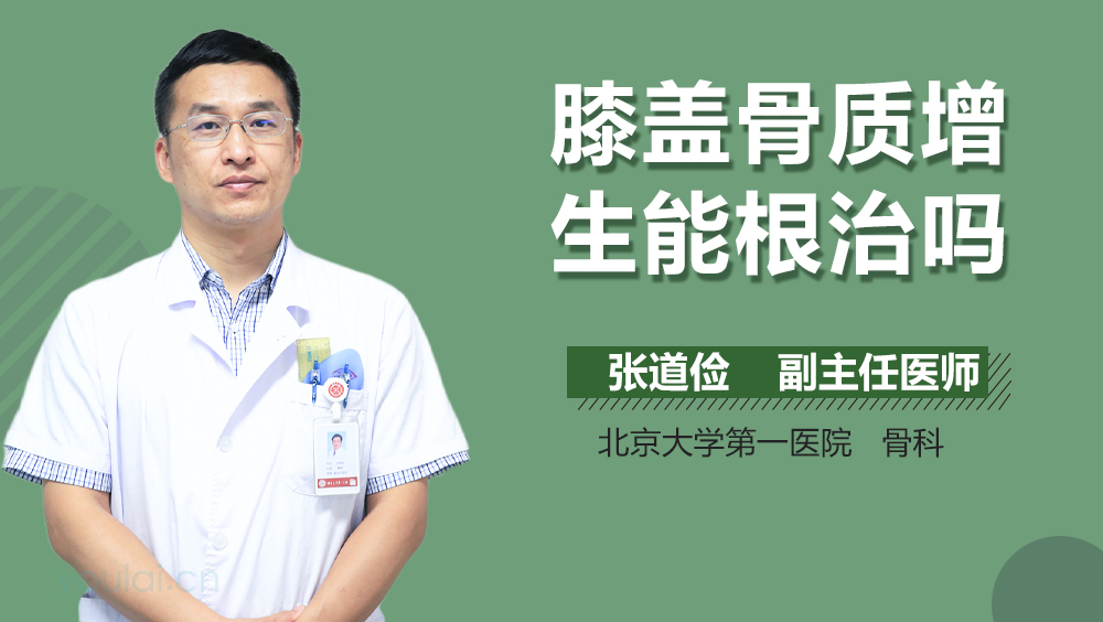 膝盖骨质增生能根治吗