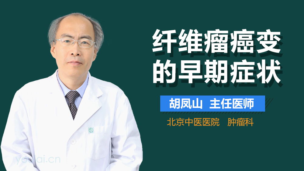 纤维瘤癌变的早期症状